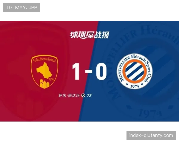 全场战报:蒙彼利埃与特鲁瓦1-1握手言和,双方各取一分 全场战报:蒙彼利埃与特鲁瓦1-1握手言和,双方各取一分